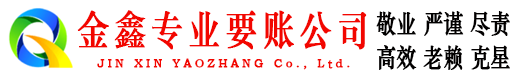 太白金鑫收账公司